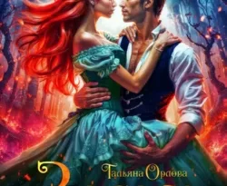 Читать книгу Засада для дракона автора Тальяна Орлова в хорошем качестве в форматах txt, epub, rtf, fb2. 70613011 3. Читать книгу Засада для дракона автора Тальяна Орлова в хорошем качестве в форматах txt, epub, rtf, fb2 фото. Читать книгу Засада для дракона автора Тальяна Орлова в хорошем качестве в форматах txt, epub, rtf, fb2-70613011 3. картинка Читать книгу Засада для дракона автора Тальяна Орлова в хорошем качестве в форматах txt, epub, rtf, fb2. картинка 70613011 3. У драконов и магов есть все основания недолюбливать друг друга. Ведьмы всегда стояли в стороне от их ссор, однако сердце Ирис мечется между двумя яркими представителями враждующих рас. Собственный жених или ректор академии? Ей бы со своими чувствами разобраться, а тут она еще оказывается втянута в расследование убийства…