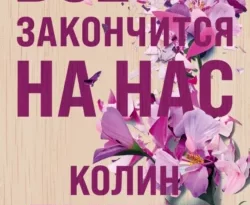 Читать книгу Все закончится на нас автора Колин Гувер, Ирина Крупичева в хорошем качестве в форматах txt, epub, rtf, fb2 на нашем портале zabor-61.ru.. 54908589. Читать книгу Все закончится на нас автора Колин Гувер, Ирина Крупичева в хорошем качестве в форматах txt, epub, rtf, fb2 на нашем портале zabor-61.ru. фото. Читать книгу Все закончится на нас автора Колин Гувер, Ирина Крупичева в хорошем качестве в форматах txt, epub, rtf, fb2 на нашем портале zabor-61.ru.-54908589. картинка Читать книгу Все закончится на нас автора Колин Гувер, Ирина Крупичева в хорошем качестве в форматах txt, epub, rtf, fb2 на нашем портале zabor-61.ru.. картинка 54908589. Колин Гувер – автор, которому читатели доверяют свое сердце. Ее истории доказывают: даже растоптанный цветок однажды может прорасти, чтобы стать ближе к солнцу.