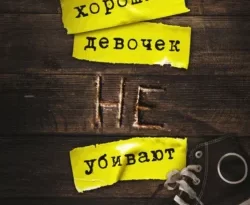 Читать книгу Хороших девочек не убивают автора Холли Джексон, Светлана Селифонова в хорошем качестве в форматах txt, epub, rtf, fb2 на нашем портале zabor-61.ru.. 66829243. Читать книгу Хороших девочек не убивают автора Холли Джексон, Светлана Селифонова в хорошем качестве в форматах txt, epub, rtf, fb2 на нашем портале zabor-61.ru. фото. Читать книгу Хороших девочек не убивают автора Холли Джексон, Светлана Селифонова в хорошем качестве в форматах txt, epub, rtf, fb2 на нашем портале zabor-61.ru.-66829243. картинка Читать книгу Хороших девочек не убивают автора Холли Джексон, Светлана Селифонова в хорошем качестве в форматах txt, epub, rtf, fb2 на нашем портале zabor-61.ru.. картинка 66829243. Пять лет назад популярную школьную красавицу Энди Белл убил ее парень Сэл Сингх, а сознавшись в содеянном, покончил с собой. Дело закрыто. Полиция знает, что это сделал Сэл. Весь город знает…