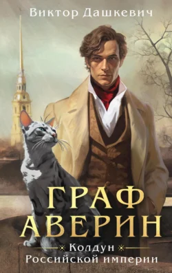 Читать книгу Граф Аверин. Колдун Российской империи автора Виктор Дашкевич в хорошем качестве в форматах txt, epub, rtf, fb2 на нашем портале zabor-61.ru.. 69526501. Читать книгу Граф Аверин. Колдун Российской империи автора Виктор Дашкевич в хорошем качестве в форматах txt, epub, rtf, fb2 на нашем портале zabor-61.ru. фото. Читать книгу Граф Аверин. Колдун Российской империи автора Виктор Дашкевич в хорошем качестве в форматах txt, epub, rtf, fb2 на нашем портале zabor-61.ru.-69526501. картинка Читать книгу Граф Аверин. Колдун Российской империи автора Виктор Дашкевич в хорошем качестве в форматах txt, epub, rtf, fb2 на нашем портале zabor-61.ru.. картинка 69526501. Первая книга серии о расследованиях графа Аверина.