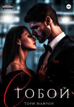Читать книгу С тобой автора Тори Майрон в хорошем качестве в форматах txt, epub, rtf, fb2 на нашем портале zabor-61.ru.. 70056373 22. Читать книгу С тобой автора Тори Майрон в хорошем качестве в форматах txt, epub, rtf, fb2 на нашем портале zabor-61.ru. фото. Читать книгу С тобой автора Тори Майрон в хорошем качестве в форматах txt, epub, rtf, fb2 на нашем портале zabor-61.ru.-70056373 22. картинка Читать книгу С тобой автора Тори Майрон в хорошем качестве в форматах txt, epub, rtf, fb2 на нашем портале zabor-61.ru.. картинка 70056373 22. Тори Майрон
