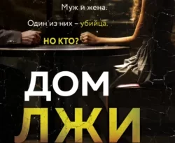 Читать книгу Дом лжи автора Дэвид Эллис, Наталья Екимова, INSPIRIA в хорошем качестве в форматах txt, epub, rtf, fb2 на нашем портале zabor-61.ru.. 70254631. Читать книгу Дом лжи автора Дэвид Эллис, Наталья Екимова, INSPIRIA в хорошем качестве в форматах txt, epub, rtf, fb2 на нашем портале zabor-61.ru. фото. Читать книгу Дом лжи автора Дэвид Эллис, Наталья Екимова, INSPIRIA в хорошем качестве в форматах txt, epub, rtf, fb2 на нашем портале zabor-61.ru.-70254631. картинка Читать книгу Дом лжи автора Дэвид Эллис, Наталья Екимова, INSPIRIA в хорошем качестве в форматах txt, epub, rtf, fb2 на нашем портале zabor-61.ru.. картинка 70254631. Изощренный, умный и стремительный роман о мести, одержимости и… идеальном убийстве. От автора бестселлеров New York Times. Смесь «Исчезнувшей» и «Незнакомцев в поезде».