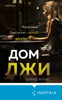 Читать книгу Дом лжи автора Дэвид Эллис, Наталья Екимова, INSPIRIA в хорошем качестве в форматах txt, epub, rtf, fb2 на нашем портале zabor-61.ru.. 70254631. Читать книгу Дом лжи автора Дэвид Эллис, Наталья Екимова, INSPIRIA в хорошем качестве в форматах txt, epub, rtf, fb2 на нашем портале zabor-61.ru. фото. Читать книгу Дом лжи автора Дэвид Эллис, Наталья Екимова, INSPIRIA в хорошем качестве в форматах txt, epub, rtf, fb2 на нашем портале zabor-61.ru.-70254631. картинка Читать книгу Дом лжи автора Дэвид Эллис, Наталья Екимова, INSPIRIA в хорошем качестве в форматах txt, epub, rtf, fb2 на нашем портале zabor-61.ru.. картинка 70254631. Изощренный, умный и стремительный роман о мести, одержимости и… идеальном убийстве. От автора бестселлеров New York Times. Смесь «Исчезнувшей» и «Незнакомцев в поезде».