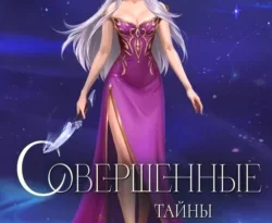 Читать книгу Совершенные. Тайны Пантеона автора Марина Суржевская в хорошем качестве в форматах txt, epub, rtf, fb2 на нашем портале zabor-61.ru.. 70319677. Читать книгу Совершенные. Тайны Пантеона автора Марина Суржевская в хорошем качестве в форматах txt, epub, rtf, fb2 на нашем портале zabor-61.ru. фото. Читать книгу Совершенные. Тайны Пантеона автора Марина Суржевская в хорошем качестве в форматах txt, epub, rtf, fb2 на нашем портале zabor-61.ru.-70319677. картинка Читать книгу Совершенные. Тайны Пантеона автора Марина Суржевская в хорошем качестве в форматах txt, epub, rtf, fb2 на нашем портале zabor-61.ru.. картинка 70319677. «Если Август Рэй Эттвуд пройдет свой темный путь, он превзойдет дьявола и наш мир падет…» Так говорит инквизиция и все ее силы теперь направлены на то, чтобы найти и уничтожить разрушителя. А мне, Кассандре Вэйлинг, золотой девочке и поверженной королеве, надо решить на чьей я стороне.