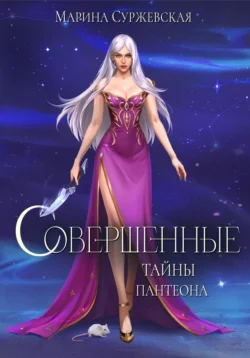 Читать книгу Совершенные. Тайны Пантеона автора Марина Суржевская в хорошем качестве в форматах txt, epub, rtf, fb2 на нашем портале zabor-61.ru.. 70319677. Читать книгу Совершенные. Тайны Пантеона автора Марина Суржевская в хорошем качестве в форматах txt, epub, rtf, fb2 на нашем портале zabor-61.ru. фото. Читать книгу Совершенные. Тайны Пантеона автора Марина Суржевская в хорошем качестве в форматах txt, epub, rtf, fb2 на нашем портале zabor-61.ru.-70319677. картинка Читать книгу Совершенные. Тайны Пантеона автора Марина Суржевская в хорошем качестве в форматах txt, epub, rtf, fb2 на нашем портале zabor-61.ru.. картинка 70319677. «Если Август Рэй Эттвуд пройдет свой темный путь, он превзойдет дьявола и наш мир падет…» Так говорит инквизиция и все ее силы теперь направлены на то, чтобы найти и уничтожить разрушителя. А мне, Кассандре Вэйлинг, золотой девочке и поверженной королеве, надо решить на чьей я стороне.