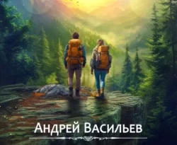Читать книгу Закон охоты автора Андрей Васильев в хорошем качестве в форматах txt, epub, rtf, fb2 на нашем портале zabor-61.ru.. 70565095. Читать книгу Закон охоты автора Андрей Васильев в хорошем качестве в форматах txt, epub, rtf, fb2 на нашем портале zabor-61.ru. фото. Читать книгу Закон охоты автора Андрей Васильев в хорошем качестве в форматах txt, epub, rtf, fb2 на нашем портале zabor-61.ru.-70565095. картинка Читать книгу Закон охоты автора Андрей Васильев в хорошем качестве в форматах txt, epub, rtf, fb2 на нашем портале zabor-61.ru.. картинка 70565095. Часто дорога, кажущаяся легкой и ведущая к близким от дома местам, заводит человека в такие дали, о которых он изначально и помыслить не мог. Так случилось и с Максимом Чарушиным, которого простенький, на первый взгляд, заказ забросил из Москвы сначала на Урал, а после направил на тайные подгорные тропы из числа тех, по которым люди ходят нечасто. И теперь совсем не факт, что он и его спутники достигнут поставленную перед собой цель, или хотя бы просто смогут выбраться из сумрака подземелий в привычный для себя мир. Слишком уж все непросто обстоит там, куда их занесла нелегкая.
