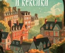 Читать книгу Убийства и кексики. Детективное агентство «Благотворительный магазин» автора Питер Боланд, Анастасия Осминина, INSPIRIA в хорошем качестве в форматах txt, epub, rtf, fb2 на нашем портале zabor-61.ru.. 70594741. Читать книгу Убийства и кексики. Детективное агентство «Благотворительный магазин» автора Питер Боланд, Анастасия Осминина, INSPIRIA в хорошем качестве в форматах txt, epub, rtf, fb2 на нашем портале zabor-61.ru. фото. Читать книгу Убийства и кексики. Детективное агентство «Благотворительный магазин» автора Питер Боланд, Анастасия Осминина, INSPIRIA в хорошем качестве в форматах txt, epub, rtf, fb2 на нашем портале zabor-61.ru.-70594741. картинка Читать книгу Убийства и кексики. Детективное агентство «Благотворительный магазин» автора Питер Боланд, Анастасия Осминина, INSPIRIA в хорошем качестве в форматах txt, epub, rtf, fb2 на нашем портале zabor-61.ru.. картинка 70594741. ЗАВАРИТЕ АРОМАТНЫЙ ЧАЙ И ОКУНИТЕСЬ В ЗАХВАТЫВАЮЩИЙ УЮТНЫЙ ДЕТЕКТИВ ВМЕСТЕ С ТРЕМЯ НЕУГОМОННЫМИ СЫЩИЦАМИ НА ПЕНСИИ.