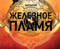 Читать книгу Железное пламя автора Ребекка Яррос, Александра Злотницкая, Надежда Конча, Алексей Ионов в хорошем качестве в форматах txt, epub, rtf, fb2 на нашем портале zabor-61.ru.. 70595056. Читать книгу Железное пламя автора Ребекка Яррос, Александра Злотницкая, Надежда Конча, Алексей Ионов в хорошем качестве в форматах txt, epub, rtf, fb2 на нашем портале zabor-61.ru. фото. Читать книгу Железное пламя автора Ребекка Яррос, Александра Злотницкая, Надежда Конча, Алексей Ионов в хорошем качестве в форматах txt, epub, rtf, fb2 на нашем портале zabor-61.ru.-70595056. картинка Читать книгу Железное пламя автора Ребекка Яррос, Александра Злотницкая, Надежда Конча, Алексей Ионов в хорошем качестве в форматах txt, epub, rtf, fb2 на нашем портале zabor-61.ru.. картинка 70595056. Никто не ожидал, что Вайолет Сорренгейл выживет в Военной академии Басгиат, включая саму Вайолет. Но как драконы устанавливают собственные законы, так и Вайолет устанавливает свои правила. Тем более что у нее есть определенные преимущества – ум, железная воля, преданные друзья и любовь Ксейдена Риорсона.
