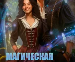 Читать книгу Магическая практика. Пройти и (не) влюбиться автора Наталья Шнейдер, Анна Сергеевна Платунова в хорошем качестве в форматах txt, epub, rtf, fb2 на нашем портале zabor-61.ru.. 70786981. Читать книгу Магическая практика. Пройти и (не) влюбиться автора Наталья Шнейдер, Анна Сергеевна Платунова в хорошем качестве в форматах txt, epub, rtf, fb2 на нашем портале zabor-61.ru. фото. Читать книгу Магическая практика. Пройти и (не) влюбиться автора Наталья Шнейдер, Анна Сергеевна Платунова в хорошем качестве в форматах txt, epub, rtf, fb2 на нашем портале zabor-61.ru.-70786981. картинка Читать книгу Магическая практика. Пройти и (не) влюбиться автора Наталья Шнейдер, Анна Сергеевна Платунова в хорошем качестве в форматах txt, epub, rtf, fb2 на нашем портале zabor-61.ru.. картинка 70786981. Этот гад долго не давал мне жить спокойно - и наконец сорвал юбку при всем честном народе!