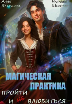 Читать книгу Магическая практика. Пройти и (не) влюбиться автора Наталья Шнейдер, Анна Сергеевна Платунова в хорошем качестве в форматах txt, epub, rtf, fb2 на нашем портале zabor-61.ru.. 70786981. Читать книгу Магическая практика. Пройти и (не) влюбиться автора Наталья Шнейдер, Анна Сергеевна Платунова в хорошем качестве в форматах txt, epub, rtf, fb2 на нашем портале zabor-61.ru. фото. Читать книгу Магическая практика. Пройти и (не) влюбиться автора Наталья Шнейдер, Анна Сергеевна Платунова в хорошем качестве в форматах txt, epub, rtf, fb2 на нашем портале zabor-61.ru.-70786981. картинка Читать книгу Магическая практика. Пройти и (не) влюбиться автора Наталья Шнейдер, Анна Сергеевна Платунова в хорошем качестве в форматах txt, epub, rtf, fb2 на нашем портале zabor-61.ru.. картинка 70786981. Этот гад долго не давал мне жить спокойно - и наконец сорвал юбку при всем честном народе!