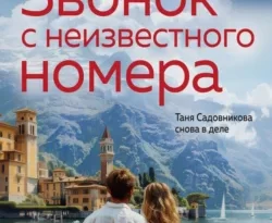 Читать книгу Звонок с неизвестного номера автора Анна и Сергей Литвиновы в хорошем качестве в форматах txt, epub, rtf, fb2 на нашем портале zabor-61.ru.. 70872707. Читать книгу Звонок с неизвестного номера автора Анна и Сергей Литвиновы в хорошем качестве в форматах txt, epub, rtf, fb2 на нашем портале zabor-61.ru. фото. Читать книгу Звонок с неизвестного номера автора Анна и Сергей Литвиновы в хорошем качестве в форматах txt, epub, rtf, fb2 на нашем портале zabor-61.ru.-70872707. картинка Читать книгу Звонок с неизвестного номера автора Анна и Сергей Литвиновы в хорошем качестве в форматах txt, epub, rtf, fb2 на нашем портале zabor-61.ru.. картинка 70872707. Напрасно Таня Садовникова надеялась, что ей удастся остепениться, стать идеальной матерью и хорошей хозяйкой. Семейные отношения не сложились, но она не отказывается помочь своему бывшему, когда у того при загадочных обстоятельствах погибает отец. По официальной версии причиной стали проблемы со здоровьем, однако Таня и Денис начинают собственное расследование. Вскоре становится ясно: подобная смерть – далеко не единственная, по всей стране пострадали десятки людей. Татьяна горит желанием спасти их, но в итоге сама оказывается в смертельной опасности…