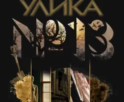 Читать книгу Улика № 13 автора Анна Князева в хорошем качестве в форматах txt, epub, rtf, fb2 на нашем портале zabor-61.ru.. 70896781 22. Читать книгу Улика № 13 автора Анна Князева в хорошем качестве в форматах txt, epub, rtf, fb2 на нашем портале zabor-61.ru. фото. Читать книгу Улика № 13 автора Анна Князева в хорошем качестве в форматах txt, epub, rtf, fb2 на нашем портале zabor-61.ru.-70896781 22. картинка Читать книгу Улика № 13 автора Анна Князева в хорошем качестве в форматах txt, epub, rtf, fb2 на нашем портале zabor-61.ru.. картинка 70896781 22. Следователь Анна Стерхова приехала в Санкт-Петербург, чтобы вступить в наследство. Ее покойная тетушка Руфь всю жизнь работала в костюмерной театра и коллекционировала списанные костюмы великих артистов. После оформления документов Анна передает коллекцию костюмов в музей театрального искусства, но вскоре получает звонок от сотрудницы музея, которая сообщает, что за подкладкой одного из костюмов найдено старое фото.