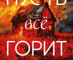 Читать книгу Пусть все горит автора Уилл Дин, Сергей Горин, INSPIRIA в хорошем качестве в форматах txt, epub, rtf, fb2 на нашем портале zabor-61.ru.. 70901269 22. Читать книгу Пусть все горит автора Уилл Дин, Сергей Горин, INSPIRIA в хорошем качестве в форматах txt, epub, rtf, fb2 на нашем портале zabor-61.ru. фото. Читать книгу Пусть все горит автора Уилл Дин, Сергей Горин, INSPIRIA в хорошем качестве в форматах txt, epub, rtf, fb2 на нашем портале zabor-61.ru.-70901269 22. картинка Читать книгу Пусть все горит автора Уилл Дин, Сергей Горин, INSPIRIA в хорошем качестве в форматах txt, epub, rtf, fb2 на нашем портале zabor-61.ru.. картинка 70901269 22. Он – мой муж. Я – его пленница.