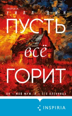 Читать книгу Пусть все горит автора Уилл Дин, Сергей Горин, INSPIRIA в хорошем качестве в форматах txt, epub, rtf, fb2 на нашем портале zabor-61.ru.. 70901269 22. Читать книгу Пусть все горит автора Уилл Дин, Сергей Горин, INSPIRIA в хорошем качестве в форматах txt, epub, rtf, fb2 на нашем портале zabor-61.ru. фото. Читать книгу Пусть все горит автора Уилл Дин, Сергей Горин, INSPIRIA в хорошем качестве в форматах txt, epub, rtf, fb2 на нашем портале zabor-61.ru.-70901269 22. картинка Читать книгу Пусть все горит автора Уилл Дин, Сергей Горин, INSPIRIA в хорошем качестве в форматах txt, epub, rtf, fb2 на нашем портале zabor-61.ru.. картинка 70901269 22. Он – мой муж. Я – его пленница.