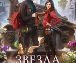 Читать книгу Звезда в академии драконов автора Ника Ёрш в хорошем качестве в форматах txt, epub, rtf, fb2 на нашем портале zabor-61.ru.. 70904914. Читать книгу Звезда в академии драконов автора Ника Ёрш в хорошем качестве в форматах txt, epub, rtf, fb2 на нашем портале zabor-61.ru. фото. Читать книгу Звезда в академии драконов автора Ника Ёрш в хорошем качестве в форматах txt, epub, rtf, fb2 на нашем портале zabor-61.ru.-70904914. картинка Читать книгу Звезда в академии драконов автора Ника Ёрш в хорошем качестве в форматах txt, epub, rtf, fb2 на нашем портале zabor-61.ru.. картинка 70904914. Что самое важное в последний месяц учебы в академии? Зачеты, практикумы и экзамены! Только высокомерный умник Николас Блайк так не считает. Этот ненормальный словно с цепи сорвался: он предлагает подтянуть меня по нужным предметам, а взамен изобразить парочку.