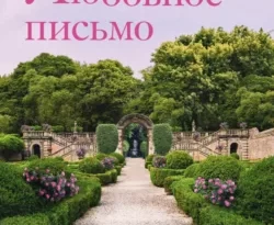 Читать книгу Любовное письмо автора Люсинда Райли, Екатерина Каштанова, INSPIRIA в хорошем качестве в форматах txt, epub, rtf, fb2 на нашем портале zabor-61.ru.. 70914070. Читать книгу Любовное письмо автора Люсинда Райли, Екатерина Каштанова, INSPIRIA в хорошем качестве в форматах txt, epub, rtf, fb2 на нашем портале zabor-61.ru. фото. Читать книгу Любовное письмо автора Люсинда Райли, Екатерина Каштанова, INSPIRIA в хорошем качестве в форматах txt, epub, rtf, fb2 на нашем портале zabor-61.ru.-70914070. картинка Читать книгу Любовное письмо автора Люсинда Райли, Екатерина Каштанова, INSPIRIA в хорошем качестве в форматах txt, epub, rtf, fb2 на нашем портале zabor-61.ru.. картинка 70914070. Новинка от автора цикла «Семь сестер»! В мире продано более 20 000 000 книг Люсинды Райли.