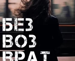 Читать книгу Безвозвратность автора Anne Dar в хорошем качестве в форматах txt, epub, rtf, fb2 на нашем портале zabor-61.ru.. 70920784 22. Читать книгу Безвозвратность автора Anne Dar в хорошем качестве в форматах txt, epub, rtf, fb2 на нашем портале zabor-61.ru. фото. Читать книгу Безвозвратность автора Anne Dar в хорошем качестве в форматах txt, epub, rtf, fb2 на нашем портале zabor-61.ru.-70920784 22. картинка Читать книгу Безвозвратность автора Anne Dar в хорошем качестве в форматах txt, epub, rtf, fb2 на нашем портале zabor-61.ru.. картинка 70920784 22. В ближайшем будущем сверхскоростные поезда супер-класса, способные свободно передвигаться не только по надземным, но и по водным рельсам – новый и самый быстрый способ перемещения из пункта “A” в пункт “B”. Удовольствие дорогостоящее, однако отличающееся качеством и надёжностью.В последнюю спокойную сентябрьскую полночь на планете Земля сверхскоростной поезд супер-класса “Лиссабон-Прага” принимает на свой борт новую группу пассажиров: шестнадцать человек, отличающихся друг от друга во всём. Ещё до того, как рейс успевает покинуть пределы вокзала, на мир обрушивается катастрофа планетарного масштаба. Запертые в движущемся поезде люди начинают борьбу за выживание.