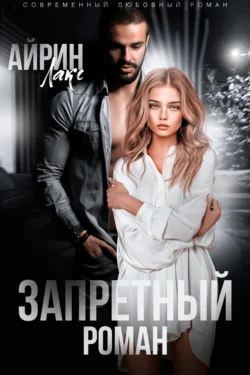 Читать книгу Запретный роман автора Айрин Лакс в хорошем качестве в форматах txt, epub, rtf, fb2 на нашем портале zabor-61.ru.. 70942630. Читать книгу Запретный роман автора Айрин Лакс в хорошем качестве в форматах txt, epub, rtf, fb2 на нашем портале zabor-61.ru. фото. Читать книгу Запретный роман автора Айрин Лакс в хорошем качестве в форматах txt, epub, rtf, fb2 на нашем портале zabor-61.ru.-70942630. картинка Читать книгу Запретный роман автора Айрин Лакс в хорошем качестве в форматах txt, epub, rtf, fb2 на нашем портале zabor-61.ru.. картинка 70942630. Никогда не засыпайте в чужой квартире.
