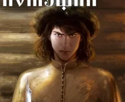 Читать книгу Помещик. Том 1. Сирота автора Михаил Ланцов в хорошем качестве в форматах txt, epub, rtf, fb2 на нашем портале zabor-61.ru.. 70954624. Читать книгу Помещик. Том 1. Сирота автора Михаил Ланцов в хорошем качестве в форматах txt, epub, rtf, fb2 на нашем портале zabor-61.ru. фото. Читать книгу Помещик. Том 1. Сирота автора Михаил Ланцов в хорошем качестве в форматах txt, epub, rtf, fb2 на нашем портале zabor-61.ru.-70954624. картинка Читать книгу Помещик. Том 1. Сирота автора Михаил Ланцов в хорошем качестве в форматах txt, epub, rtf, fb2 на нашем портале zabor-61.ru.. картинка 70954624. Андрей Прохоров смертельно болен. Поэтому, уцепившись за единственный шанс он согласен поучаствовать в эксперименте по переносу сознания. И, подготовившись, отправляется в прошлое. Оказался он в 1552 году под Тулой в теле 14-летнего паренька Андрейки, сына мелкого поместного дворянина. Денег почти нет. Поместье разорено и опустело от татар. А уже через год верстание на службу, к которому он должен выехать «конно и оружно»… Справится ли Андрейка? Сумеет ли выжить и устроится в новом, неприветливом мире?