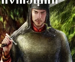 Читать книгу Помещик. Том 2. Новик автора Михаил Ланцов в хорошем качестве в форматах txt, epub, rtf, fb2 на нашем портале zabor-61.ru.. 70954801 22. Читать книгу Помещик. Том 2. Новик автора Михаил Ланцов в хорошем качестве в форматах txt, epub, rtf, fb2 на нашем портале zabor-61.ru. фото. Читать книгу Помещик. Том 2. Новик автора Михаил Ланцов в хорошем качестве в форматах txt, epub, rtf, fb2 на нашем портале zabor-61.ru.-70954801 22. картинка Читать книгу Помещик. Том 2. Новик автора Михаил Ланцов в хорошем качестве в форматах txt, epub, rtf, fb2 на нашем портале zabor-61.ru.. картинка 70954801 22. Приключение Андрея Прохорова продолжаются! С огромным трудом пробившись через все трудности и став поместным дворянином, он столкнулся с новыми тяжелыми испытаниями. Ведь многим уважаемым людям он за минувший год умудрился отдавить ноги. И ему это хотят припомнить самым, что ни на есть, суровым образом. Справится ли Андрей с новыми вызовами? Выживет ли? Удержится ли на плаву? Сможет ли он ответить себе и окружающим правильно на старинный вопрос: Тварь он дрожащая или право имеет? Ведь, многие не верят, что личность, попавшая в жернова судьбы способна и жернова сломать, и мельницу по бревнышку разнести…