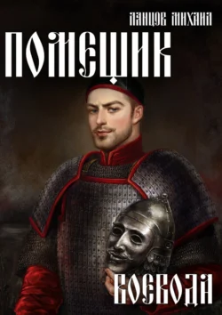 Читать книгу Помещик. Том 5. Воевода автора Михаил Ланцов в хорошем качестве в форматах txt, epub, rtf, fb2 на нашем портале zabor-61.ru.. 70954876 22. Читать книгу Помещик. Том 5. Воевода автора Михаил Ланцов в хорошем качестве в форматах txt, epub, rtf, fb2 на нашем портале zabor-61.ru. фото. Читать книгу Помещик. Том 5. Воевода автора Михаил Ланцов в хорошем качестве в форматах txt, epub, rtf, fb2 на нашем портале zabor-61.ru.-70954876 22. картинка Читать книгу Помещик. Том 5. Воевода автора Михаил Ланцов в хорошем качестве в форматах txt, epub, rtf, fb2 на нашем портале zabor-61.ru.. картинка 70954876 22. Жизнь и приключения Андрея продолжаются. Выиграв судебный поединок и став воеводой Тулы новоиспеченный граф Триполи берется за дела, стремясь как можно скорее реформировать и полк, и город, обеспечив для Руси мощную защиту от степи. Но сталкивается с куда более мощным и опасным противником, нежели раньше. С врагом, который, как известно, прячется там, где меньше всего ожидаешь его увидеть… Справится ли Андрей? Выживет ли? Устоит ли, встретившись лицом к лицу с самым страшным врагом Руси?