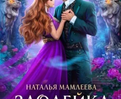 Читать книгу Злодейка своего романа автора Наталья Мамлеева в хорошем качестве в форматах txt, epub, rtf, fb2 на нашем портале zabor-61.ru.. 70971001 22. Читать книгу Злодейка своего романа автора Наталья Мамлеева в хорошем качестве в форматах txt, epub, rtf, fb2 на нашем портале zabor-61.ru. фото. Читать книгу Злодейка своего романа автора Наталья Мамлеева в хорошем качестве в форматах txt, epub, rtf, fb2 на нашем портале zabor-61.ru.-70971001 22. картинка Читать книгу Злодейка своего романа автора Наталья Мамлеева в хорошем качестве в форматах txt, epub, rtf, fb2 на нашем портале zabor-61.ru.. картинка 70971001 22. Нет, я отказываюсь верить в происходящее! По всему выходило, что я не просто пишу роман… я в нем оказалась! И в теле кого? Дейры Орконзе!