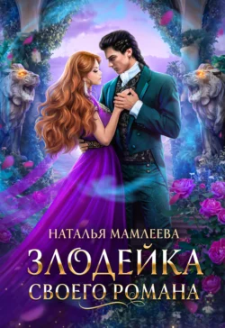 Читать книгу Злодейка своего романа автора Наталья Мамлеева в хорошем качестве в форматах txt, epub, rtf, fb2 на нашем портале zabor-61.ru.. 70971001 22. Читать книгу Злодейка своего романа автора Наталья Мамлеева в хорошем качестве в форматах txt, epub, rtf, fb2 на нашем портале zabor-61.ru. фото. Читать книгу Злодейка своего романа автора Наталья Мамлеева в хорошем качестве в форматах txt, epub, rtf, fb2 на нашем портале zabor-61.ru.-70971001 22. картинка Читать книгу Злодейка своего романа автора Наталья Мамлеева в хорошем качестве в форматах txt, epub, rtf, fb2 на нашем портале zabor-61.ru.. картинка 70971001 22. Нет, я отказываюсь верить в происходящее! По всему выходило, что я не просто пишу роман… я в нем оказалась! И в теле кого? Дейры Орконзе!