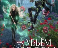 Читать книгу Убьем любовь! автора Маргарита Гришаева в хорошем качестве в форматах txt, epub, rtf, fb2 на нашем портале zabor-61.ru.. 70974892 22. Читать книгу Убьем любовь! автора Маргарита Гришаева в хорошем качестве в форматах txt, epub, rtf, fb2 на нашем портале zabor-61.ru. фото. Читать книгу Убьем любовь! автора Маргарита Гришаева в хорошем качестве в форматах txt, epub, rtf, fb2 на нашем портале zabor-61.ru.-70974892 22. картинка Читать книгу Убьем любовь! автора Маргарита Гришаева в хорошем качестве в форматах txt, epub, rtf, fb2 на нашем портале zabor-61.ru.. картинка 70974892 22. Любовь зла, полюбишь и…дроу. А он взял, да отчислил меня из университета, посчитав слишком слабой. Лишил мечты стать следователем Магика.А судьба и того злее. Чем еще объяснить, что когда я все же получила место в магическом контроле, мы встретились вновь, Теперь проклятый Сайлас Даркан мой начальник, снова мечтающий избавиться от светлой эльфийки.И как бороться с предубеждением закоренелого тьмушника и шовиниста, что эльфийка тоже может быть сильной? Конечно, доказать это на деле. Тем более в городе объявился маньяк, имеющий особую любовь к девушкам эльфийской крови..Ну что, поймаем монстра?
