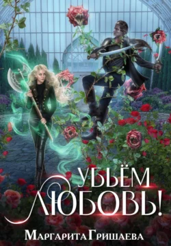 Читать книгу Убьем любовь! автора Маргарита Гришаева в хорошем качестве в форматах txt, epub, rtf, fb2 на нашем портале zabor-61.ru.. 70974892 22. Читать книгу Убьем любовь! автора Маргарита Гришаева в хорошем качестве в форматах txt, epub, rtf, fb2 на нашем портале zabor-61.ru. фото. Читать книгу Убьем любовь! автора Маргарита Гришаева в хорошем качестве в форматах txt, epub, rtf, fb2 на нашем портале zabor-61.ru.-70974892 22. картинка Читать книгу Убьем любовь! автора Маргарита Гришаева в хорошем качестве в форматах txt, epub, rtf, fb2 на нашем портале zabor-61.ru.. картинка 70974892 22. Любовь зла, полюбишь и…дроу. А он взял, да отчислил меня из университета, посчитав слишком слабой. Лишил мечты стать следователем Магика.А судьба и того злее. Чем еще объяснить, что когда я все же получила место в магическом контроле, мы встретились вновь, Теперь проклятый Сайлас Даркан мой начальник, снова мечтающий избавиться от светлой эльфийки.И как бороться с предубеждением закоренелого тьмушника и шовиниста, что эльфийка тоже может быть сильной? Конечно, доказать это на деле. Тем более в городе объявился маньяк, имеющий особую любовь к девушкам эльфийской крови..Ну что, поймаем монстра?