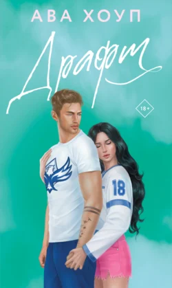 Читать книгу Драфт автора Ава Хоуп, Кира Мори в хорошем качестве в форматах txt, epub, rtf, fb2 на нашем портале zabor-61.ru.. 70982779 22. Читать книгу Драфт автора Ава Хоуп, Кира Мори в хорошем качестве в форматах txt, epub, rtf, fb2 на нашем портале zabor-61.ru. фото. Читать книгу Драфт автора Ава Хоуп, Кира Мори в хорошем качестве в форматах txt, epub, rtf, fb2 на нашем портале zabor-61.ru.-70982779 22. картинка Читать книгу Драфт автора Ава Хоуп, Кира Мори в хорошем качестве в форматах txt, epub, rtf, fb2 на нашем портале zabor-61.ru.. картинка 70982779 22. Хлоя. Сказки про принцесс со счастливым концом – вымысел. Я была уверена в этом, пока сама не встретила настоящего благородного принца. Эштон Уильямс оказался тем, кто спас меня из лап злого дракона, и я поверила, что дальше нас ждет прекрасная история любви с хеппи-эндом. Но оказалось, что для счастья мне вовсе не нужен принц. Чтобы чувствовать себя счастливой, я могу просто выбрать… себя? Эштон. У каждого из нас есть выбор, но судьба мне его не оставила, сделав вдовцом в день собственной свадьбы. Мое сердце разлетелось на тысячи осколков и, казалось, уже никогда не соберется воедино. Однако спустя почти три года я встретил ту, что смогла его исцелить. Хлоя Маккалистер позволила мне вновь почувствовать любовь, и теперь я бы хотел вручить ей свое сердце, вот только захочет ли она выбрать… нас?