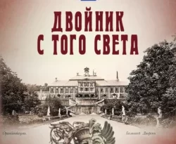 Читать книгу Двойник с того света автора Иван Любенко в хорошем качестве в форматах txt, epub, rtf, fb2 на нашем портале zabor-61.ru.. 70990291. Читать книгу Двойник с того света автора Иван Любенко в хорошем качестве в форматах txt, epub, rtf, fb2 на нашем портале zabor-61.ru. фото. Читать книгу Двойник с того света автора Иван Любенко в хорошем качестве в форматах txt, epub, rtf, fb2 на нашем портале zabor-61.ru.-70990291. картинка Читать книгу Двойник с того света автора Иван Любенко в хорошем качестве в форматах txt, epub, rtf, fb2 на нашем портале zabor-61.ru.. картинка 70990291. Цепь страшных событий происходит в Ораниенбауме и Казани летом 1891 года. Известный фабрикант получает в посылке собственную окровавленную голову, вылепленную из воска, а у фотографа вдруг стреляет камера, убивая посетителя ателье.