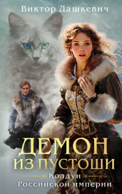 Читать книгу Демон из Пустоши. Колдун Российской империи автора Виктор Дашкевич в хорошем качестве в форматах txt, epub, rtf, fb2 на нашем портале zabor-61.ru.. 70473427 22. Читать книгу Демон из Пустоши. Колдун Российской империи автора Виктор Дашкевич в хорошем качестве в форматах txt, epub, rtf, fb2 на нашем портале zabor-61.ru. фото. Читать книгу Демон из Пустоши. Колдун Российской империи автора Виктор Дашкевич в хорошем качестве в форматах txt, epub, rtf, fb2 на нашем портале zabor-61.ru.-70473427 22. картинка Читать книгу Демон из Пустоши. Колдун Российской империи автора Виктор Дашкевич в хорошем качестве в форматах txt, epub, rtf, fb2 на нашем портале zabor-61.ru.. картинка 70473427 22. Третья книга о расследованиях графа Аверина.
