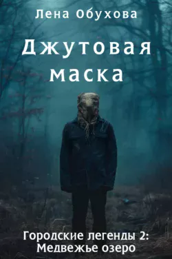 Читать книгу Джутовая маска автора Лена Обухова, Наталья Афанасьева в хорошем качестве в форматах txt, epub, rtf, fb2 на нашем портале zabor-61.ru.. 70776454. Читать книгу Джутовая маска автора Лена Обухова, Наталья Афанасьева в хорошем качестве в форматах txt, epub, rtf, fb2 на нашем портале zabor-61.ru. фото. Читать книгу Джутовая маска автора Лена Обухова, Наталья Афанасьева в хорошем качестве в форматах txt, epub, rtf, fb2 на нашем портале zabor-61.ru.-70776454. картинка Читать книгу Джутовая маска автора Лена Обухова, Наталья Афанасьева в хорошем качестве в форматах txt, epub, rtf, fb2 на нашем портале zabor-61.ru.. картинка 70776454. Четыре подруги собираются на предсвадебный девичник в гостинице на Медвежьем озере и беспечно используют для игры случайно найденный в номере мешок из джута. Вскоре счастливую невесту находят мертвой с аналогичным мешком на голове, а в городе и на озере все чаще видят человека, скрывающего лицо за джутовой тканью. Кто он? Чего хочет? Почему охотится на девушек? А главное – как его остановить, пока жертв не стало больше? Юле и Владу вновь придется вмешаться в расследование полиции, ведь кто-то явно затеял нехорошую игру с ними. И в игру эту вновь оказываются втянуты Денис Савин и Диана Стрелецкая.