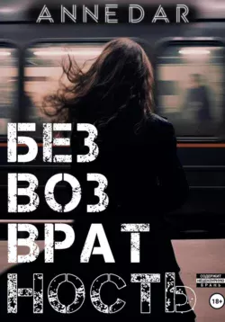Читать книгу Безвозвратность автора Anne Dar в хорошем качестве в форматах txt, epub, rtf, fb2 на нашем портале zabor-61.ru.. 70920784 22. Читать книгу Безвозвратность автора Anne Dar в хорошем качестве в форматах txt, epub, rtf, fb2 на нашем портале zabor-61.ru. фото. Читать книгу Безвозвратность автора Anne Dar в хорошем качестве в форматах txt, epub, rtf, fb2 на нашем портале zabor-61.ru.-70920784 22. картинка Читать книгу Безвозвратность автора Anne Dar в хорошем качестве в форматах txt, epub, rtf, fb2 на нашем портале zabor-61.ru.. картинка 70920784 22. В ближайшем будущем сверхскоростные поезда супер-класса, способные свободно передвигаться не только по надземным, но и по водным рельсам – новый и самый быстрый способ перемещения из пункта “A” в пункт “B”. Удовольствие дорогостоящее, однако отличающееся качеством и надёжностью.В последнюю спокойную сентябрьскую полночь на планете Земля сверхскоростной поезд супер-класса “Лиссабон-Прага” принимает на свой борт новую группу пассажиров: шестнадцать человек, отличающихся друг от друга во всём. Ещё до того, как рейс успевает покинуть пределы вокзала, на мир обрушивается катастрофа планетарного масштаба. Запертые в движущемся поезде люди начинают борьбу за выживание.